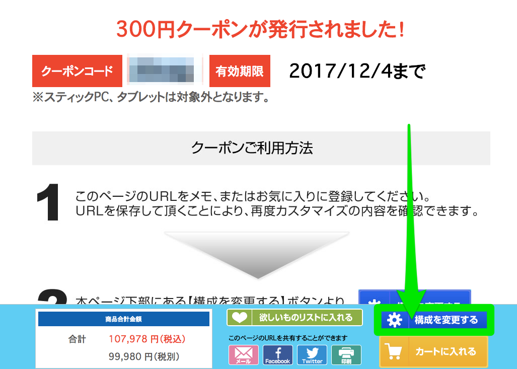 ドスパラ300円クーポン発行後に内容変更
