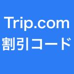 Trip.comの割引コード（クーポン）