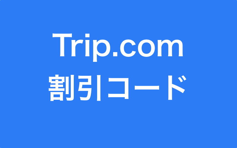 Trip.comの割引コード（クーポン）