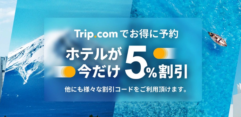 Trip.comのホテル予約が5%割引になる割引コード